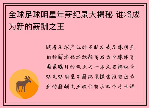 全球足球明星年薪纪录大揭秘 谁将成为新的薪酬之王