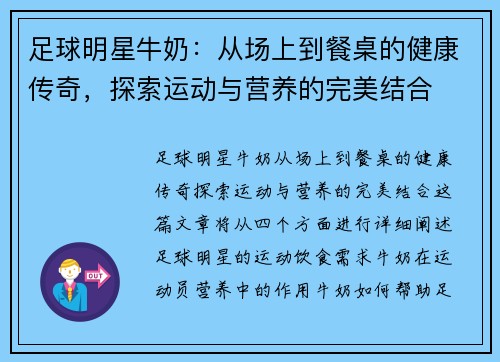 足球明星牛奶：从场上到餐桌的健康传奇，探索运动与营养的完美结合