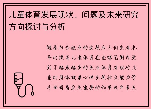 儿童体育发展现状、问题及未来研究方向探讨与分析