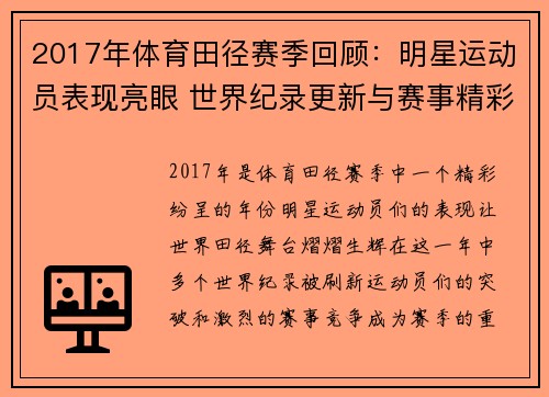 2017年体育田径赛季回顾：明星运动员表现亮眼 世界纪录更新与赛事精彩瞬间