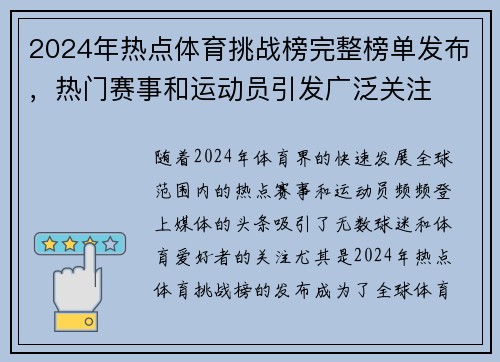 2024年热点体育挑战榜完整榜单发布，热门赛事和运动员引发广泛关注