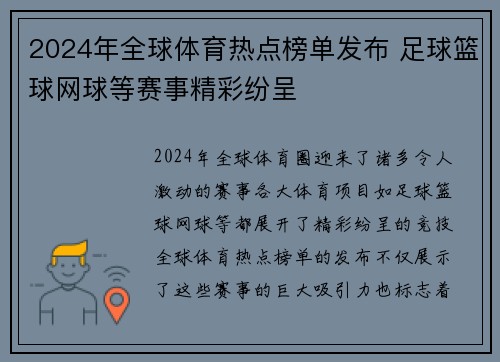 2024年全球体育热点榜单发布 足球篮球网球等赛事精彩纷呈