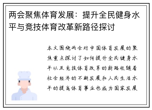 两会聚焦体育发展：提升全民健身水平与竞技体育改革新路径探讨