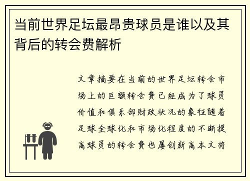 当前世界足坛最昂贵球员是谁以及其背后的转会费解析