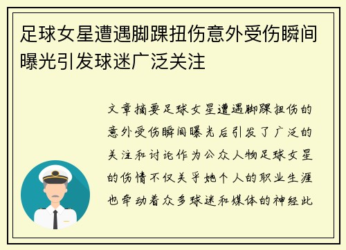 足球女星遭遇脚踝扭伤意外受伤瞬间曝光引发球迷广泛关注